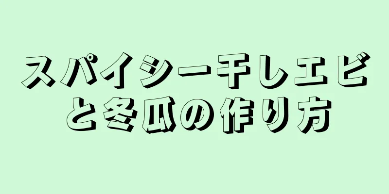 スパイシー干しエビと冬瓜の作り方