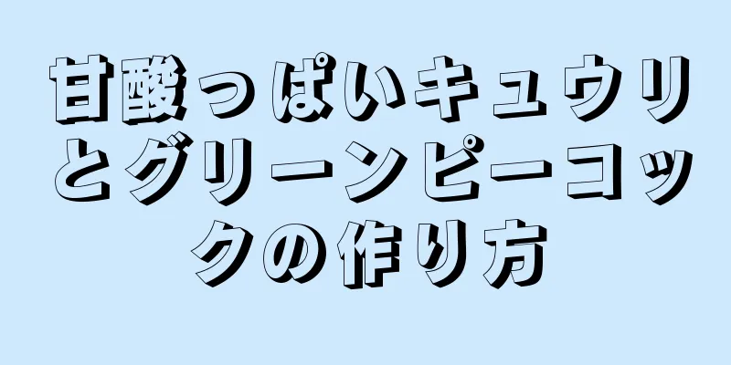 甘酸っぱいキュウリとグリーンピーコックの作り方