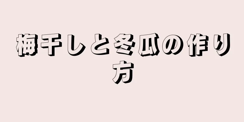 梅干しと冬瓜の作り方