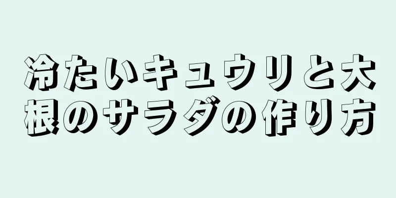 冷たいキュウリと大根のサラダの作り方