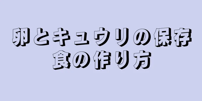 卵とキュウリの保存食の作り方