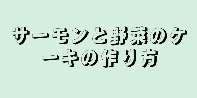 サーモンと野菜のケーキの作り方