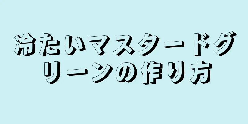 冷たいマスタードグリーンの作り方