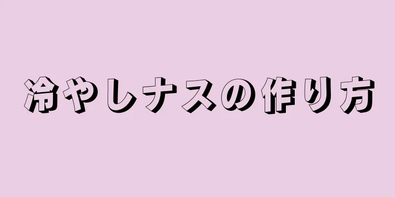 冷やしナスの作り方