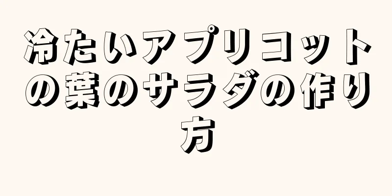 冷たいアプリコットの葉のサラダの作り方