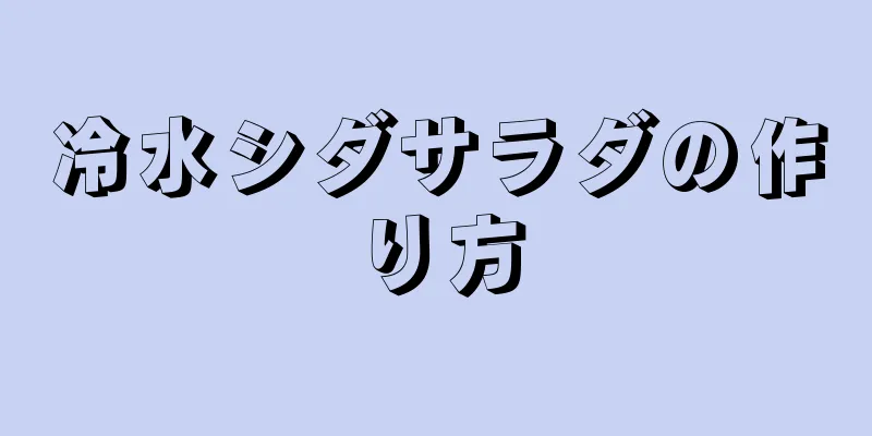 冷水シダサラダの作り方