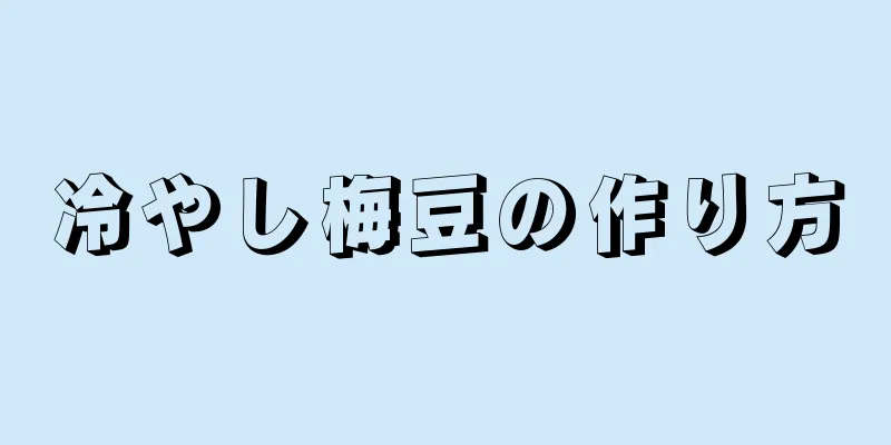 冷やし梅豆の作り方