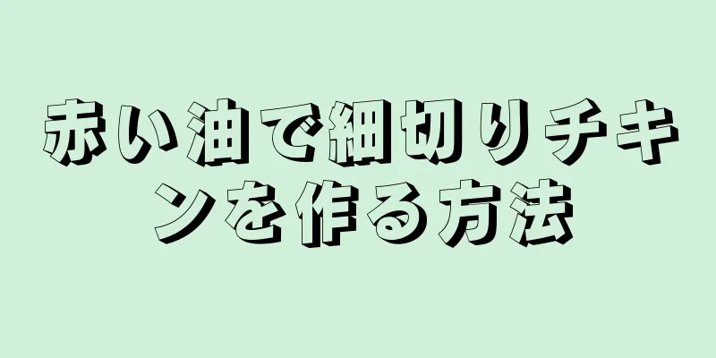 赤い油で細切りチキンを作る方法