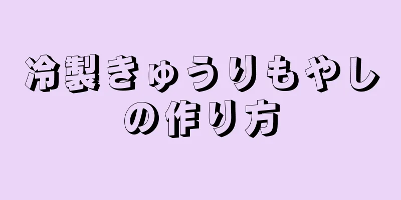 冷製きゅうりもやしの作り方