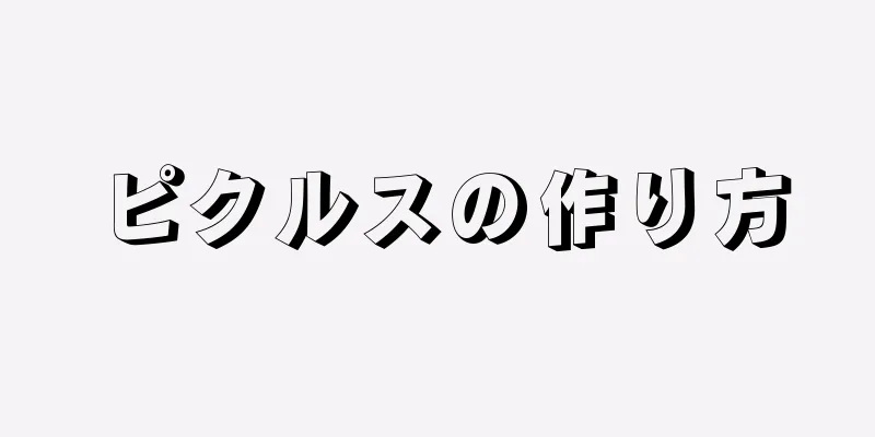 ピクルスの作り方