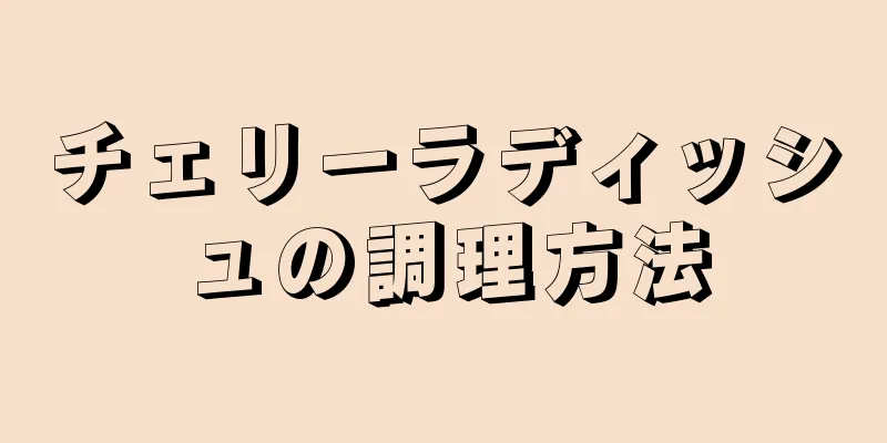 チェリーラディッシュの調理方法