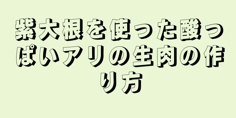 紫大根を使った酸っぱいアリの生肉の作り方