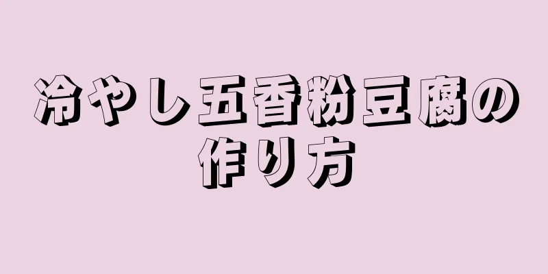 冷やし五香粉豆腐の作り方