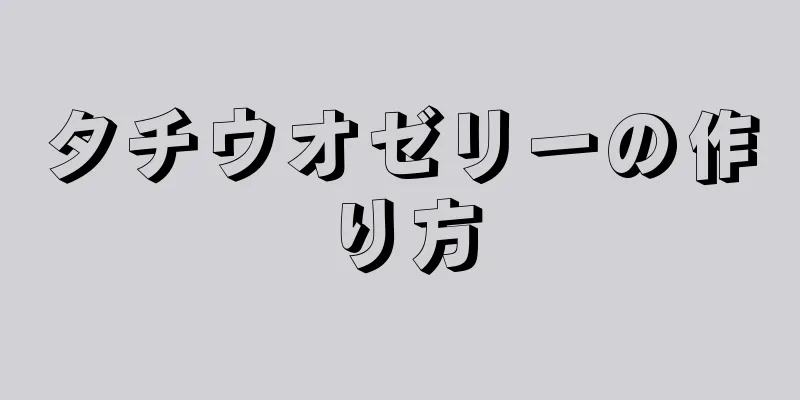 タチウオゼリーの作り方