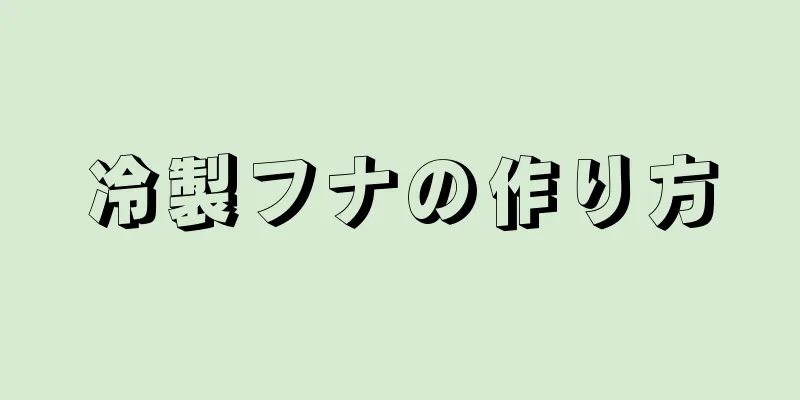 冷製フナの作り方