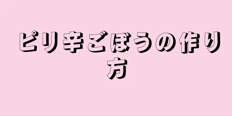 ピリ辛ごぼうの作り方