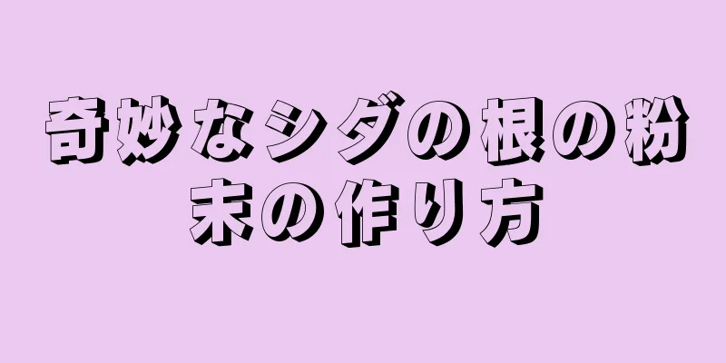 奇妙なシダの根の粉末の作り方