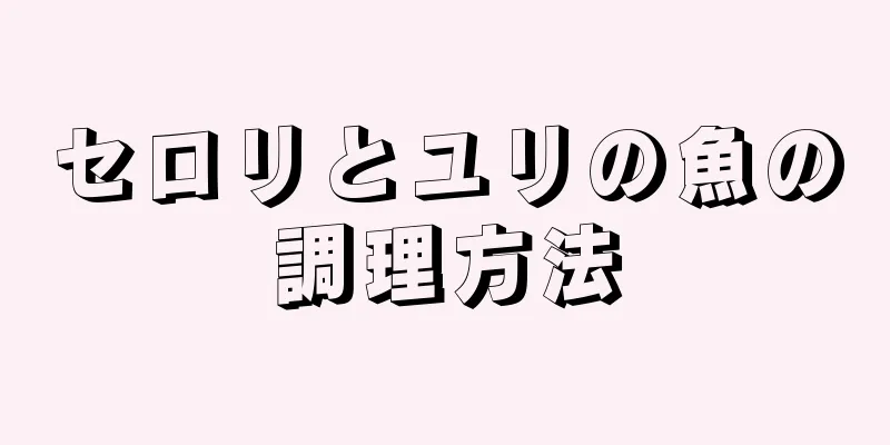 セロリとユリの魚の調理方法