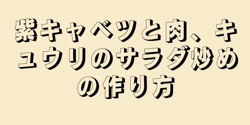 紫キャベツと肉、キュウリのサラダ炒めの作り方