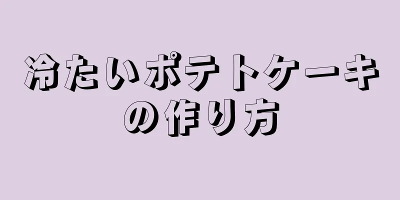 冷たいポテトケーキの作り方