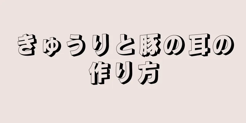 きゅうりと豚の耳の作り方