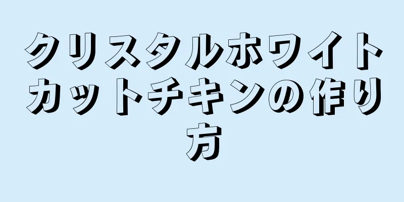 クリスタルホワイトカットチキンの作り方