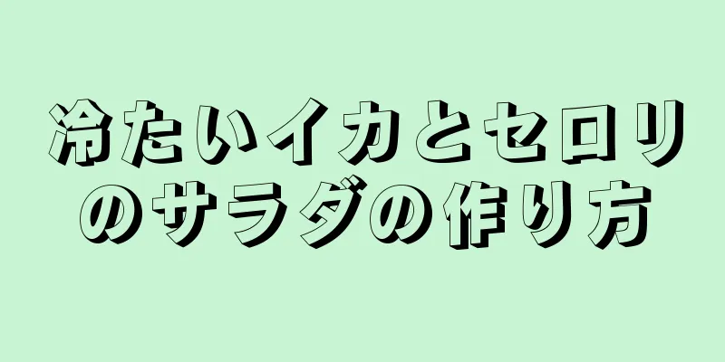 冷たいイカとセロリのサラダの作り方