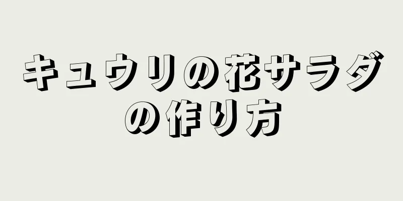 キュウリの花サラダの作り方