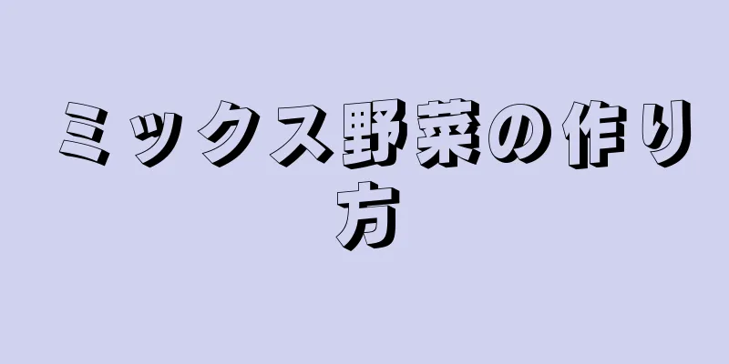 ミックス野菜の作り方