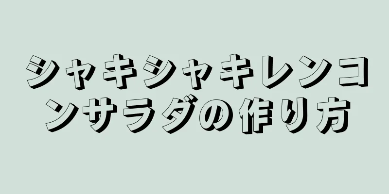 シャキシャキレンコンサラダの作り方