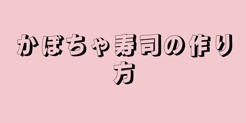 かぼちゃ寿司の作り方