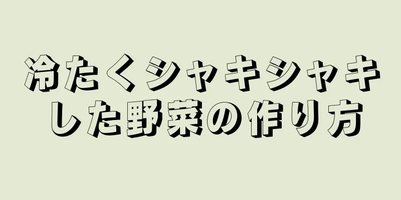 冷たくシャキシャキした野菜の作り方