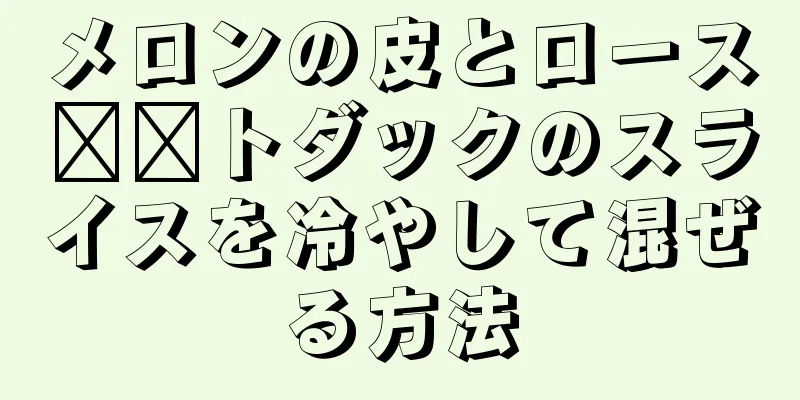 メロンの皮とロース​​トダックのスライスを冷やして混ぜる方法