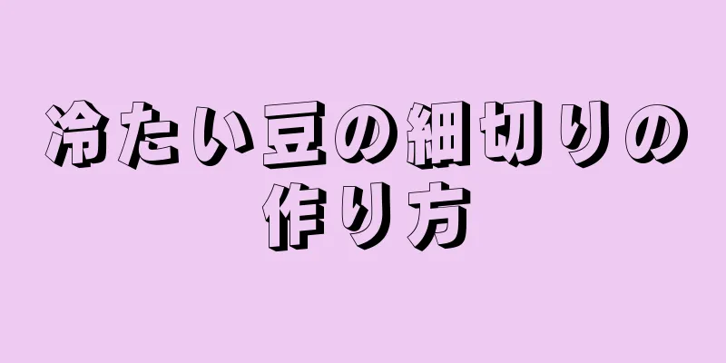 冷たい豆の細切りの作り方