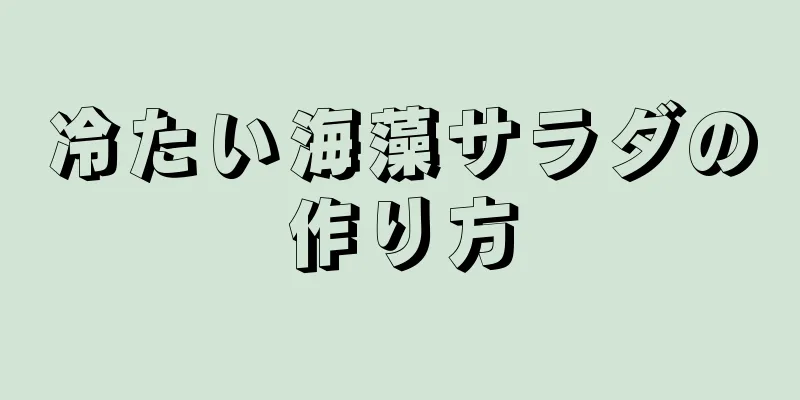 冷たい海藻サラダの作り方