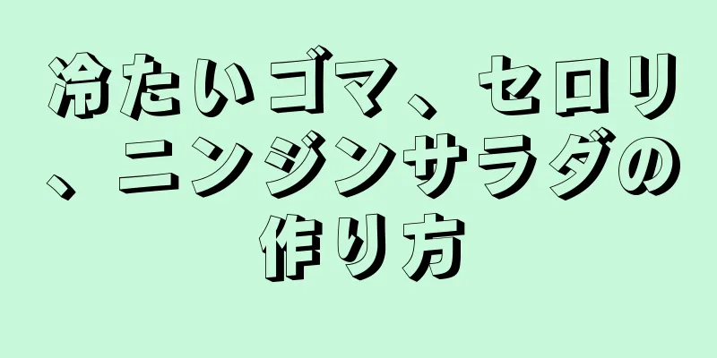 冷たいゴマ、セロリ、ニンジンサラダの作り方