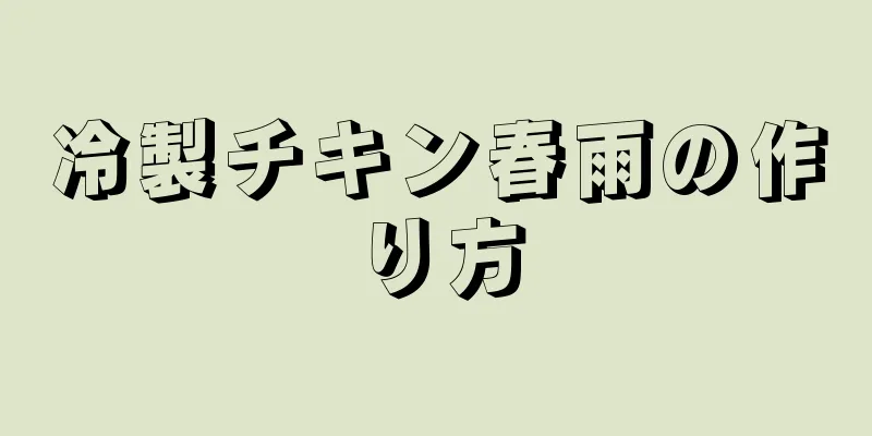 冷製チキン春雨の作り方