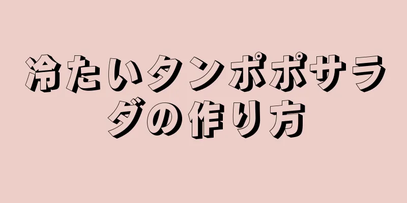 冷たいタンポポサラダの作り方