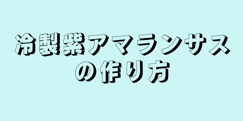 冷製紫アマランサスの作り方