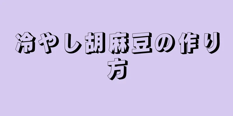 冷やし胡麻豆の作り方