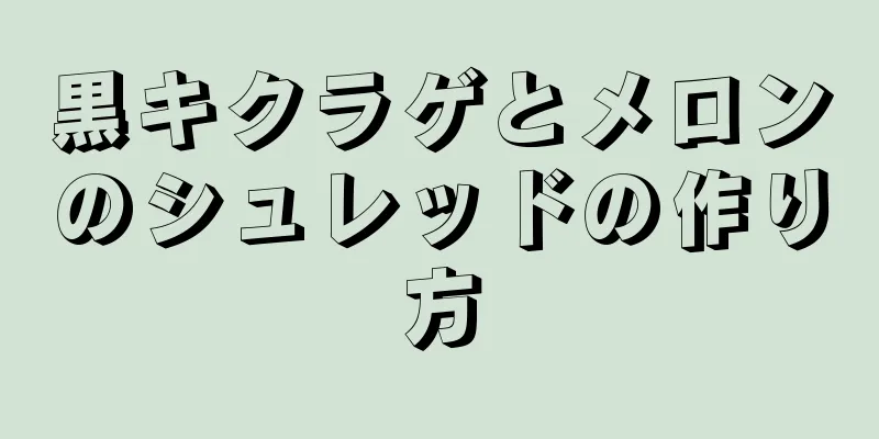 黒キクラゲとメロンのシュレッドの作り方