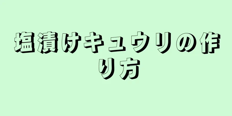 塩漬けキュウリの作り方