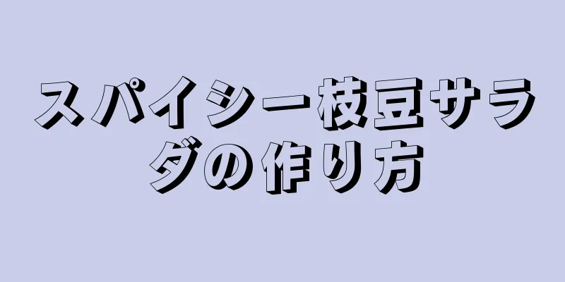 スパイシー枝豆サラダの作り方