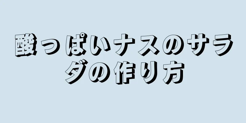 酸っぱいナスのサラダの作り方