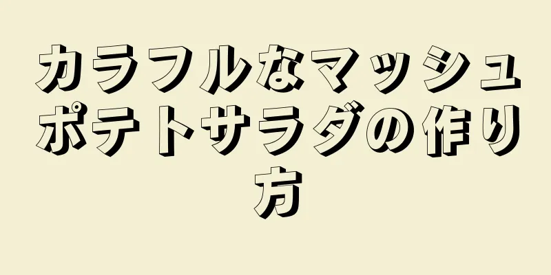 カラフルなマッシュポテトサラダの作り方