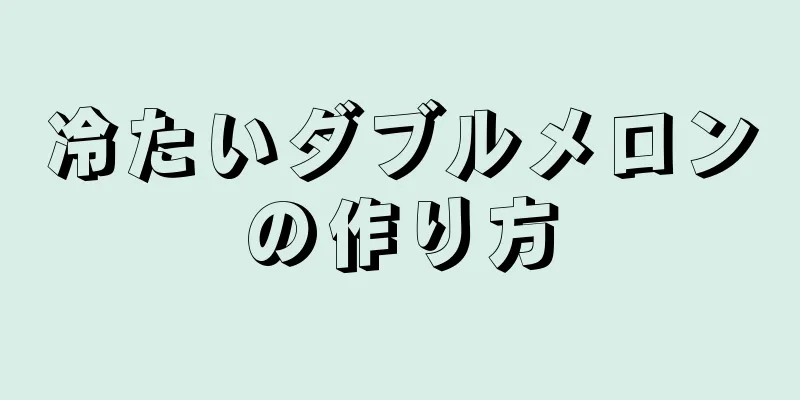 冷たいダブルメロンの作り方