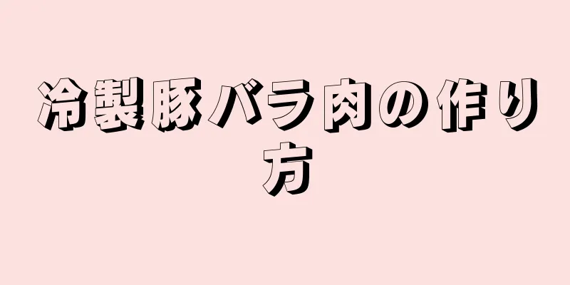 冷製豚バラ肉の作り方