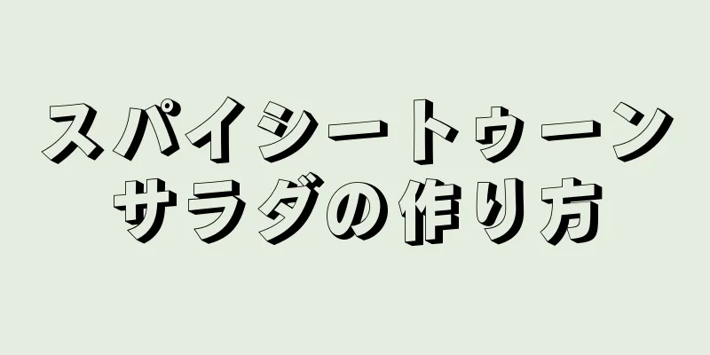 スパイシートゥーンサラダの作り方