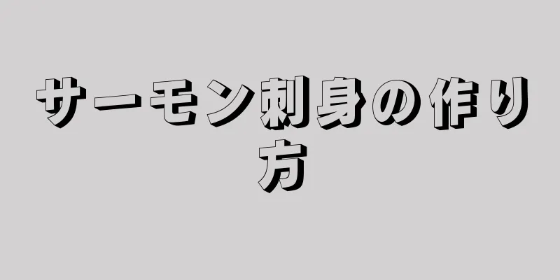 サーモン刺身の作り方