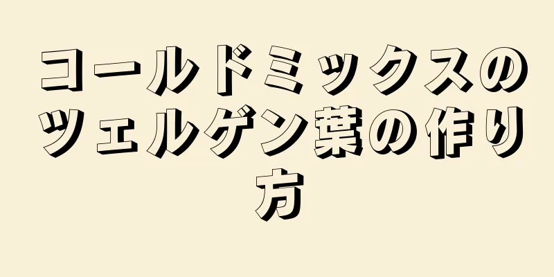 コールドミックスのツェルゲン葉の作り方